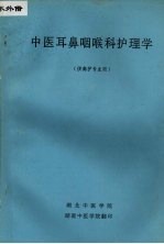 中医耳鼻咽喉科护理学  （供高护专业用）