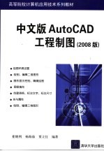 中文版AutoCAD工程制图  2008版