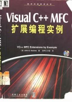 Visual C++ MFC扩展编程实例