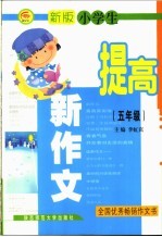 新版小学生提高新作文  五年级