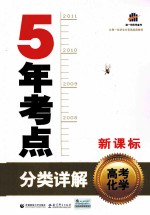 曲一线科学备考  5年考点分类详解  高考化学  新课标