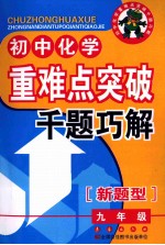 初中化学重点突破千题巧解  九年级