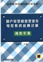 国产轻型和微型客车电控系统故障诊断速查手册