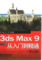 3ds Max 9中文版从入门到精通  普及版