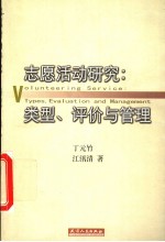 志愿活动研究  类型、评价与管理