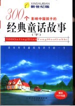 影响中国孩子的300个经典童话故事：新世纪版  下