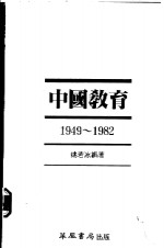 中国教育  1949-1982