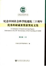 纪念中国社会科学院建院三十周年优秀科研成果奖获奖论文集  第5届  上