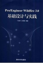 Pro/Engineer Wildfire 3.0基础设计与实践