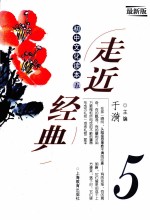 走近经典  初中文化读本  5  最新版