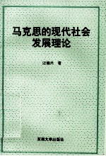 马克思的现代社会发展理论