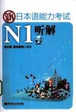 新日本语能力考试N1听解