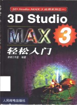 3D Studio MAX 3轻松入门