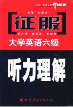 征服大学英语六级听力理解