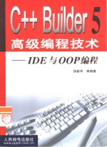 C++ Builder 5高级编程技术  1  IDE与OOP编程