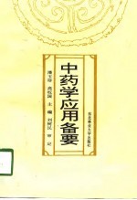 中药学应用备要