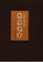 国家图书馆藏敦煌遗书  第42册  北敦03066号-北敦03132号