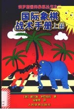 国际象棋战术手册  上