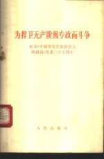 为捍卫无产阶级专政而斗争  纪念《在延安文艺座谈会上的讲话》发表二十五周年