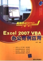 EXCEL 2007 VBA办公范例应用