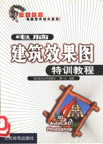 电脑建筑效果图特训教程