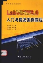 LabVIEW8.0入门与提高案例教程