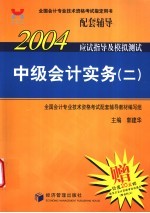 2004年应试指导及模拟测试  中级会计实务  2