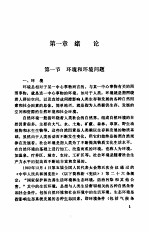 高等学校法学试用教材  环境保护法教程