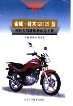 金城·铃木GX125型摩托车驾驶维修应急手册