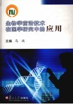 生物学前沿技术在医学研究中的应用