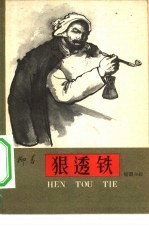 狠透铁  1957年纪事