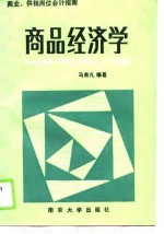 商业、供销岗位会计指南  商品经济学