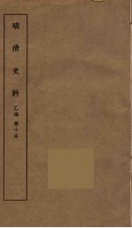 明清史料  乙编  10