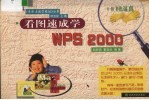 看图速成学WPS 2000