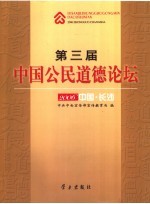 第三届中国公民道德论坛  2006中国·长沙