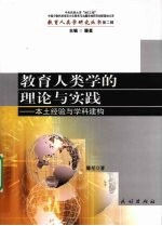 教育人类学的理论与实践  本土经验与学科建构