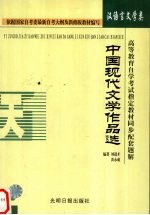 中国现代文学作品选