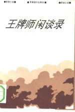 王牌师闲谈录  军旅小说