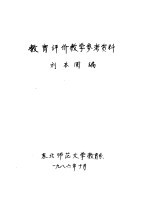 教育评价教学参考资料  第1章  教育评价的性质与作用