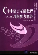 C++语言基础教程  习题参考解答  第2版