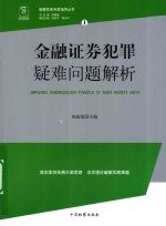 金融证券犯罪疑难问题解析