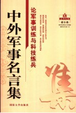 中外军事名言集  论军事训练与科技练兵