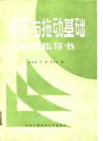 电机与拖动基础学习指导书