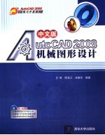 中文版AutoCAD 2008机械图形设计