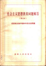 社会主义思想教育问题解答  第5册  巩固民主集中制和中苏关系问题