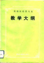 商业部系统中等专业学校供销社经营专业教学大纲