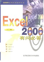 EXCEL 2000有问必答