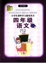 新课程小学生课外学习指导丛书  四年级语文