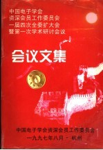 中国电子学会资深会员工作委员会：届四次全委扩大会暨第一次学术研究讨会议  会义文集