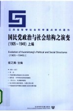 国民党政治与社会结构之演变  1905-1949  上